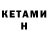Кетамин VHQ 230219961